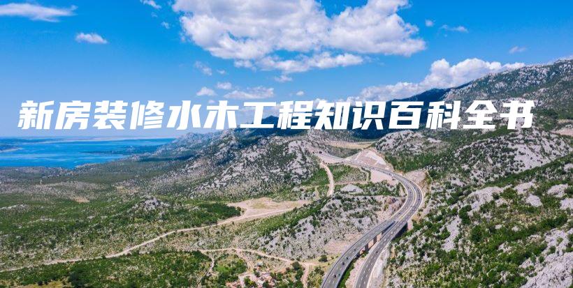 新房裝修水木工程知識百科全書