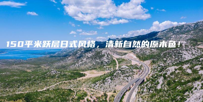150平米躍層日式風(fēng)格，清新自然的原木色！