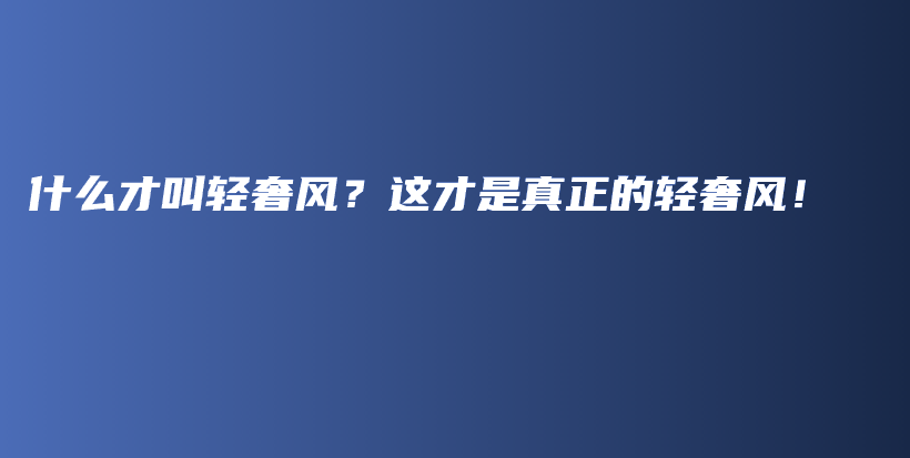 什么才叫輕奢風(fēng)？這才是真正的輕奢風(fēng)！