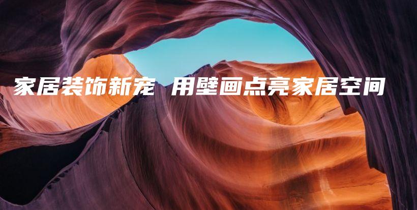 家居裝飾新寵 用壁畫點亮家居空間
