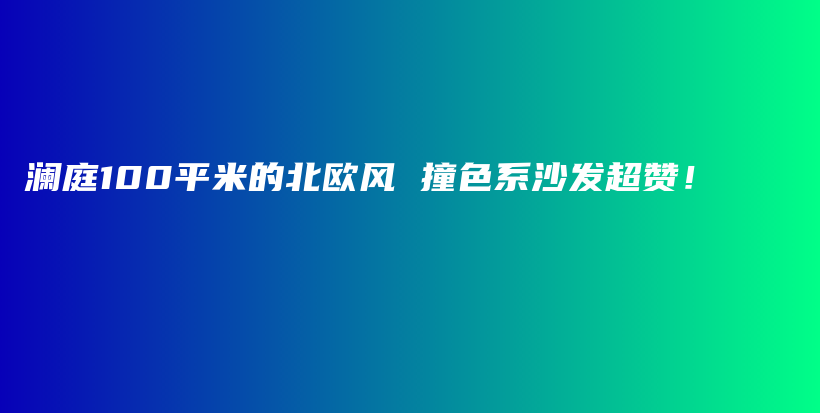 瀾庭100平米的北歐風(fēng) 撞色系沙發(fā)超贊！